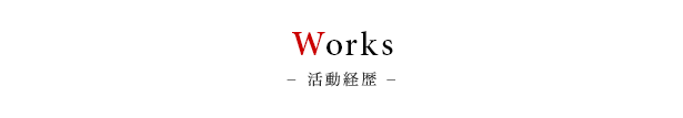 Works 活動経歴