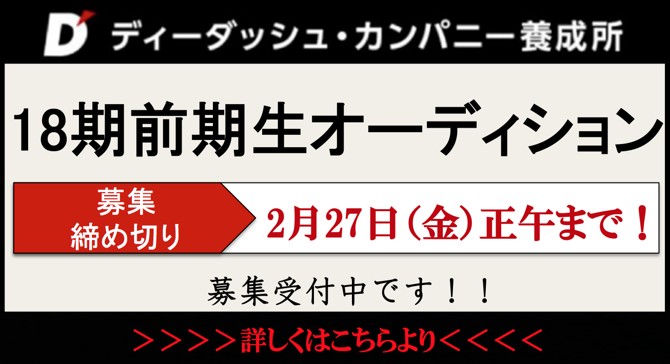 養成所18期前期生募集