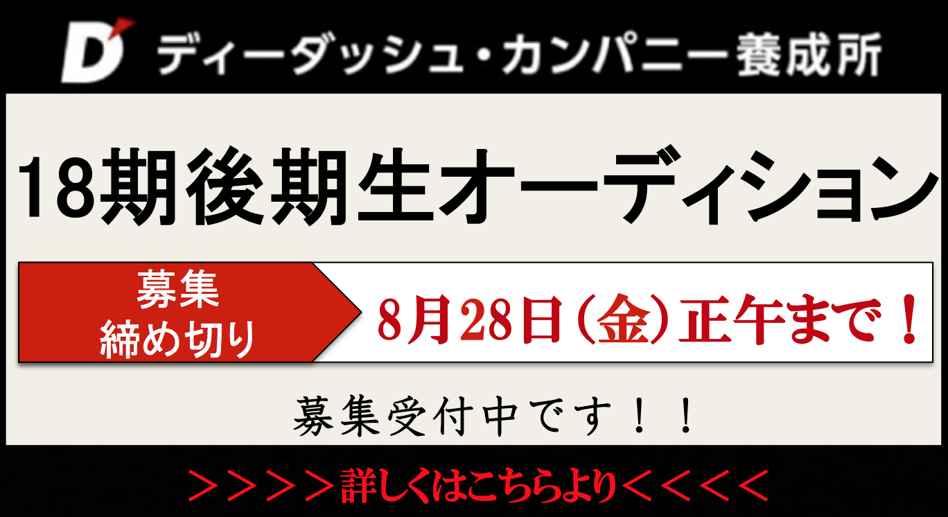 養成所18期後期オーディション